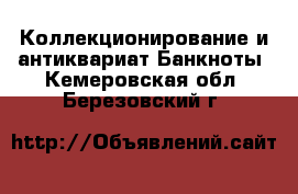 Коллекционирование и антиквариат Банкноты. Кемеровская обл.,Березовский г.